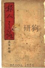 报人之路 1938 PDF电子版封面 王文彬著