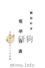 报学论丛 1946 PDF电子版封面 刘豁轩著
