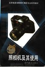 照相机及其使用 1995 PDF电子版封面 7531412489 沙占祥著