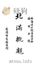 北满概观 1937 PDF电子版封面 哈尔滨满铁事务所编;汤尔和译述