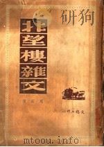 北望楼杂文 1949 PDF电子版封面 周而复著