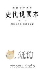 本国现代史  下（1932 PDF版）