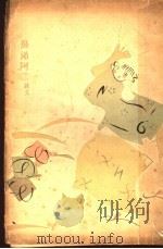 鼻涕阿二 1927 PDF电子版封面 许钦文著