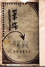 笔端   1935  PDF电子版封面    曹聚仁著 