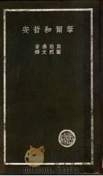 笔尔和哲安 1936 PDF电子版封面 莫泊桑著