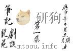 笔记  剧谈说苑（ PDF版）