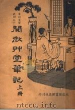 笔记文学说部之一 阅微草堂笔记 上 1936 PDF电子版封面 纪昀著