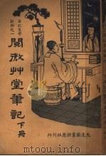 笔记文学说部之一 阅微草堂笔记 下 1936 PDF电子版封面 纪昀著