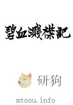碧血测襟记 PDF电子版封面