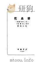 碧血花 1946 PDF电子版封面 魏如晦著