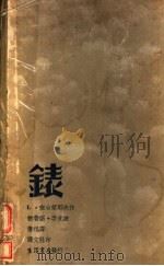 表 第4版 1936 PDF电子版封面 鲁迅译