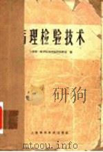 病理检验技术 第2版 1964 PDF电子版封面 14119·845 上海第一医学院病理解剖教研组编