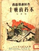 不朽的战士（ PDF版）