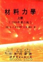 材料力学 1984年第2版 上 1985 PDF电子版封面 7506213729 Gere.Timoshenko著;李春亮译著
