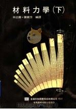 材料力学 下 1991 PDF电子版封面 7506208407 林正辉,陈维方编译