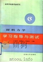 材料力学学习指导与测试（1995 PDF版）