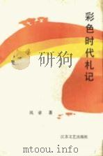彩色时代札记 1991 PDF电子版封面 7539903325 凤章著