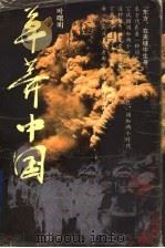 草莽中国 1996 PDF电子版封面 7536022379 叶曙明著