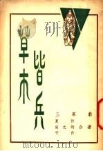 草木皆兵 1946 PDF电子版封面 宋之的,夏衍作者