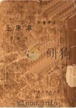 草原上 1937 PDF电子版封面 刘白羽作