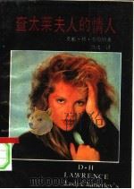 查太莱夫人的情人 全译本 1993 PDF电子版封面 7805415684 (英)劳伦斯(La Wrence,D.H.)著;饶述一译