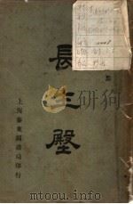 长生殿 第3版 1927 PDF电子版封面 王新命标点