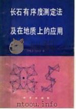 长石有序度测定法及地质上的应用 1983 PDF电子版封面 15040·新906 苗春省,高新国著
