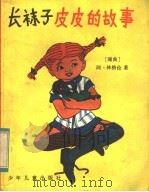 长袜子皮皮的故事 1983 PDF电子版封面 R10024·4119 (瑞典)阿·林格伦著;李之义译