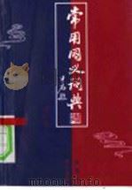 常用同义词典 1997 PDF电子版封面 7805932298 吴海主编;齐栋等编写