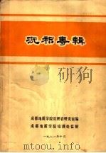 沉积专辑 1981 PDF电子版封面 成都地质学院沉积岩研究室编;成都地质学院培训处监制