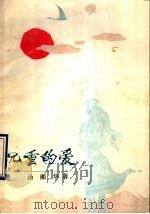 沉重的爱 1990 PDF电子版封面 7539602813 汤湘华著