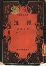 陈迹 1940 PDF电子版封面 黄仲苏著