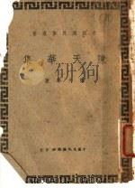 陈天华集 1946 PDF电子版封面 陈天华著
