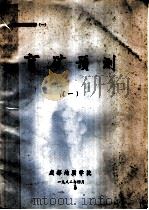 成地科技情报  1  盲矿预测  1（1982 PDF版）