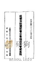成都市新闻记者公会成立大会纪念刊 1944 PDF电子版封面 中央宣傅部新闻事丛处编