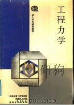 工程力学 1991 PDF电子版封面 7040034174 吴德风主编;天津市第二教育局编