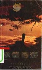 承德导游 1987 PDF电子版封面 10229·0564 白鹤龄,梁义编写
