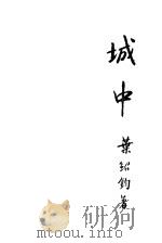 城中 1926 PDF电子版封面 叶绍钧著