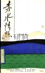 赤水情丝 1990 PDF电子版封面 7800022501 谭智勇著