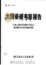 出国参观考察报告  从第七届世界地震工程会议看地震工程学的最新发展   1982  PDF电子版封面  12176·43  中国科学技术情报研究所编 