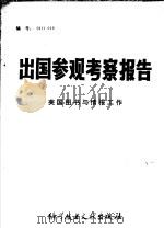 出国参观考察报告 编号:81 019美国图书与情报工作 1982 PDF电子版封面 17176·329 中国科学技术情报研究所编辑