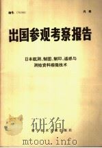 出国参观考察报告 日本航测、制图、制印、遥感与测绘资料缩微技术 1979 PDF电子版封面 15176·382 中国科技情报研究所编编
