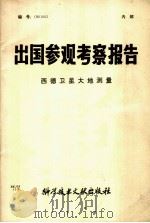 出国参观考察报告 西德卫星大地测量 1980 PDF电子版封面 17176·239 中国科学技术情报研究所编