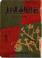 创作版书雕刻法 1934 PDF电子版封面 赖少麒编译