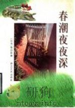 春潮夜夜深 1995 PDF电子版封面 7533908392 (台湾)章容裴著