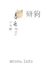 春痕 1928 PDF电子版封面 沅君著