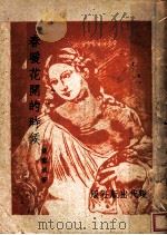 春暖花开的时候  第2分册（1946 PDF版）
