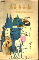 春夏在西欧 一个京剧女演员的演出手记 1990 PDF电子版封面 7805104379 陈朝红著