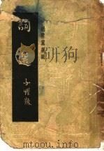词选 1948 PDF电子版封面 鲁彦译