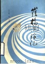 崔桥沉浮记 1990 PDF电子版封面 7504813192 王天瑞,梁辛著
